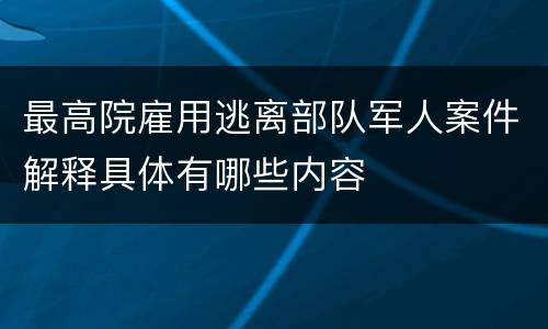 最高院雇用逃离部队军人案件解释具体有哪些内容