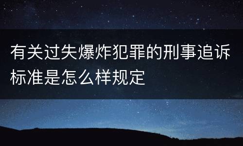 有关过失爆炸犯罪的刑事追诉标准是怎么样规定