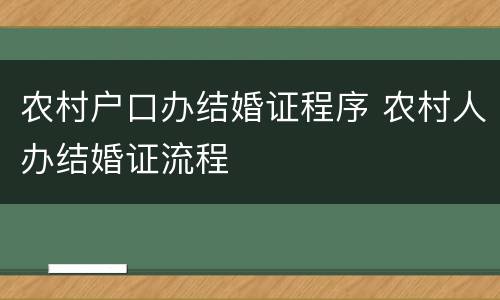 农村户口办结婚证程序 农村人办结婚证流程