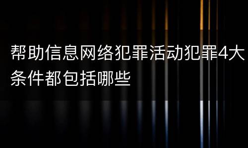 帮助信息网络犯罪活动犯罪4大条件都包括哪些