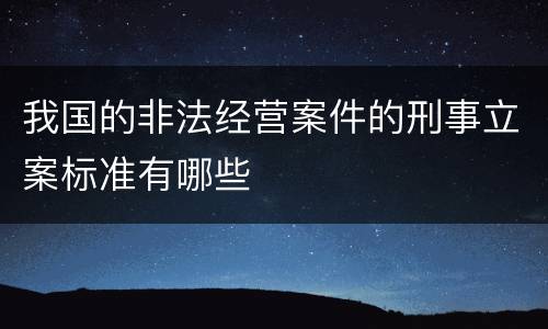 我国的非法经营案件的刑事立案标准有哪些