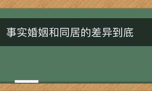 事实婚姻和同居的差异到底