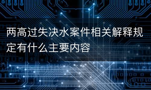 两高过失决水案件相关解释规定有什么主要内容
