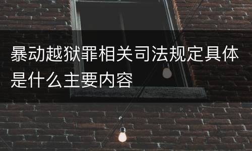暴动越狱罪相关司法规定具体是什么主要内容