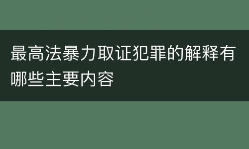最高法暴力取证犯罪的解释有哪些主要内容