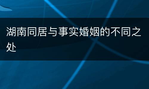 湖南同居与事实婚姻的不同之处