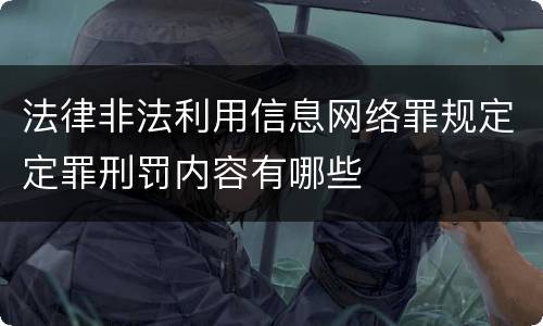 法律非法利用信息网络罪规定定罪刑罚内容有哪些