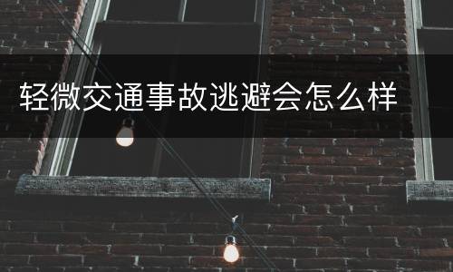 轻微交通事故逃避会怎么样