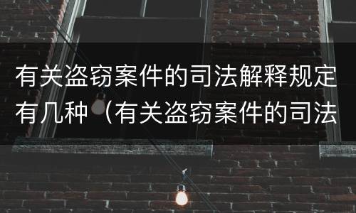 有关盗窃案件的司法解释规定有几种（有关盗窃案件的司法解释规定有几种类型）