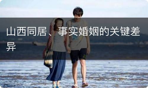 山西同居、事实婚姻的关键差异