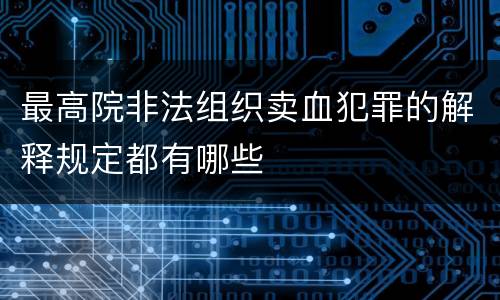 最高院非法组织卖血犯罪的解释规定都有哪些
