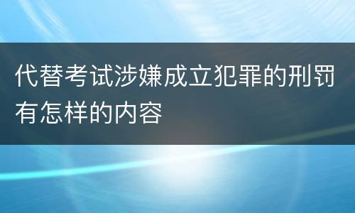 代替考试涉嫌成立犯罪的刑罚有怎样的内容