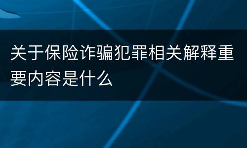 关于保险诈骗犯罪相关解释重要内容是什么