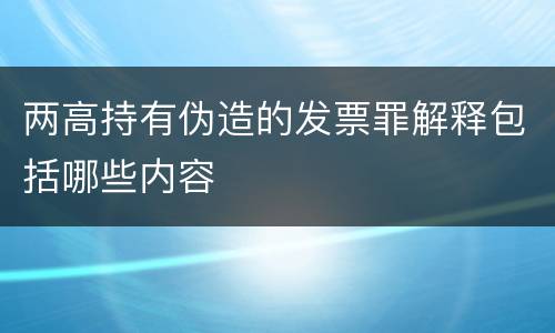 两高持有伪造的发票罪解释包括哪些内容