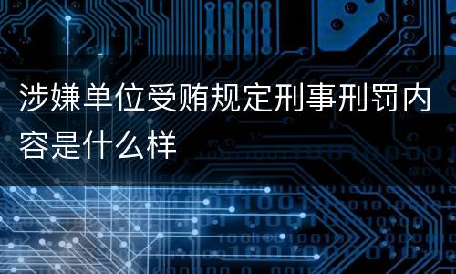 涉嫌单位受贿规定刑事刑罚内容是什么样