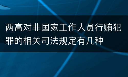 两高对非国家工作人员行贿犯罪的相关司法规定有几种