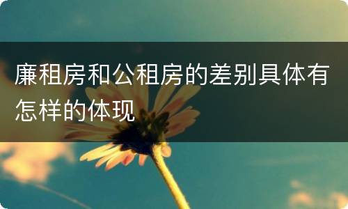 廉租房和公租房的差别具体有怎样的体现