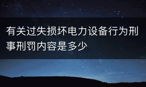 有关过失损坏电力设备行为刑事刑罚内容是多少