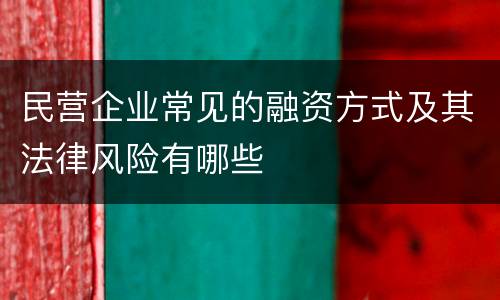 民营企业常见的融资方式及其法律风险有哪些