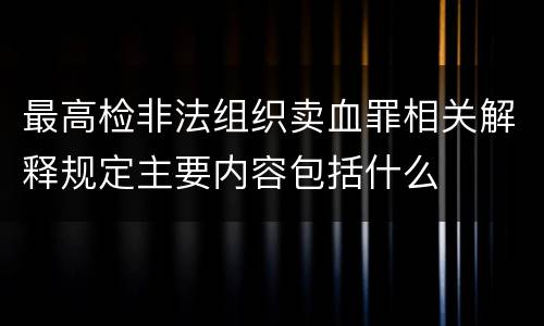 最高检非法组织卖血罪相关解释规定主要内容包括什么
