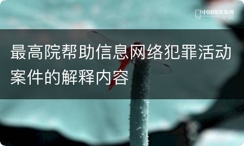 最高院帮助信息网络犯罪活动案件的解释内容