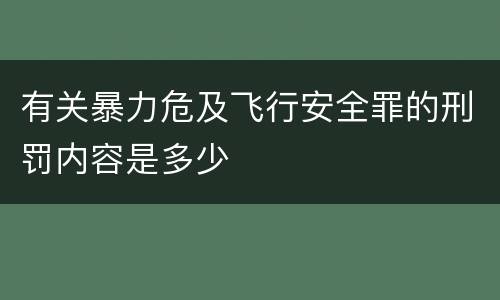 有关暴力危及飞行安全罪的刑罚内容是多少