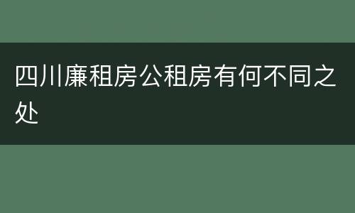 四川廉租房公租房有何不同之处