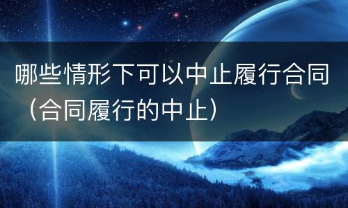 哪些情形下可以中止履行合同（合同履行的中止）