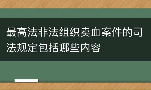 最高法非法组织卖血案件的司法规定包括哪些内容