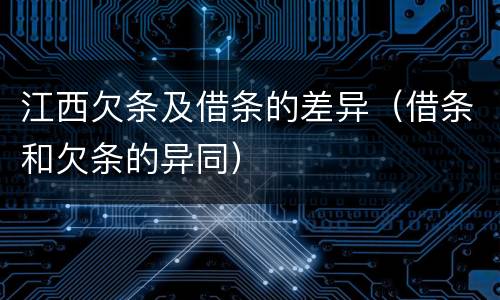 江西欠条及借条的差异（借条和欠条的异同）