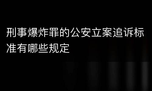 刑事爆炸罪的公安立案追诉标准有哪些规定