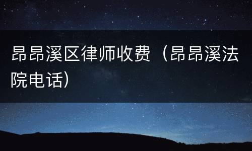 昂昂溪区律师收费（昂昂溪法院电话）