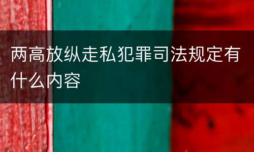 两高放纵走私犯罪司法规定有什么内容