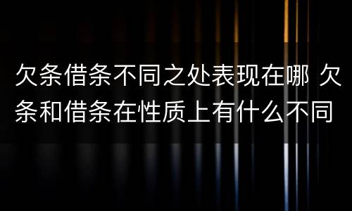 欠条借条不同之处表现在哪 欠条和借条在性质上有什么不同