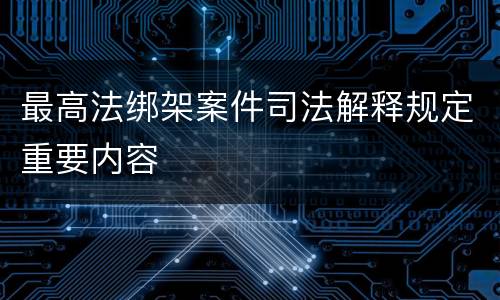 最高法绑架案件司法解释规定重要内容
