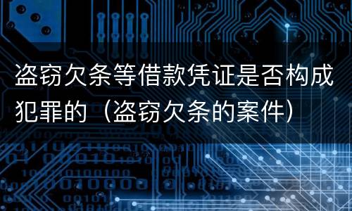 盗窃欠条等借款凭证是否构成犯罪的（盗窃欠条的案件）