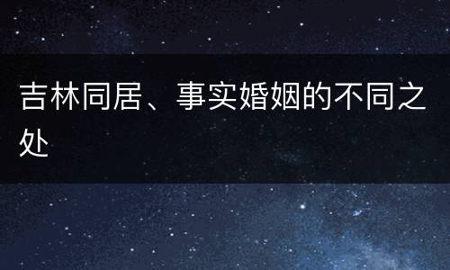 吉林同居、事实婚姻的不同之处