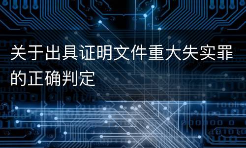 关于出具证明文件重大失实罪的正确判定