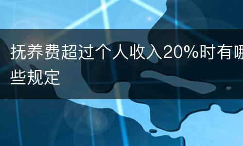 抚养费超过个人收入20%时有哪些规定