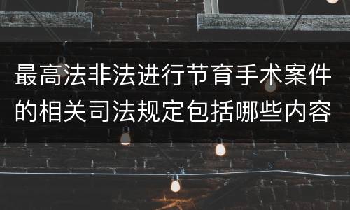 最高法非法进行节育手术案件的相关司法规定包括哪些内容