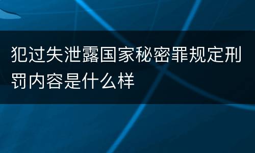 犯过失泄露国家秘密罪规定刑罚内容是什么样
