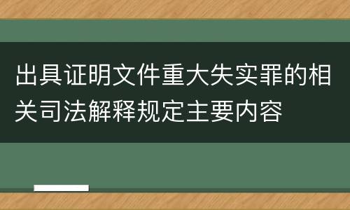 出具证明文件重大失实罪的相关司法解释规定主要内容