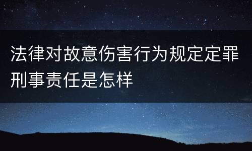 法律对故意伤害行为规定定罪刑事责任是怎样