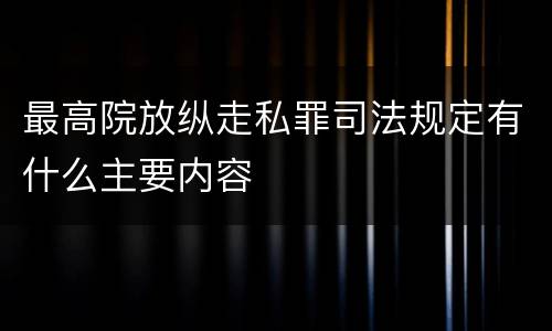 最高院放纵走私罪司法规定有什么主要内容