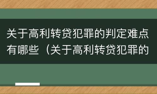 关于高利转贷犯罪的判定难点有哪些（关于高利转贷犯罪的判定难点有哪些问题）