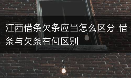 江西借条欠条应当怎么区分 借条与欠条有何区别