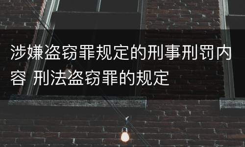 涉嫌盗窃罪规定的刑事刑罚内容 刑法盗窃罪的规定