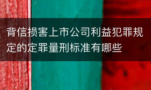 背信损害上市公司利益犯罪规定的定罪量刑标准有哪些