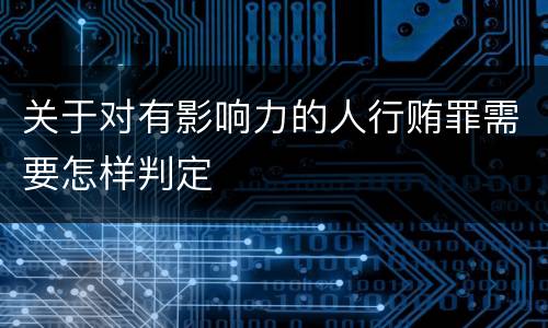 关于对有影响力的人行贿罪需要怎样判定