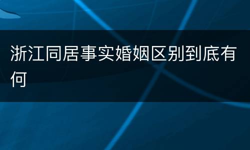 浙江同居事实婚姻区别到底有何